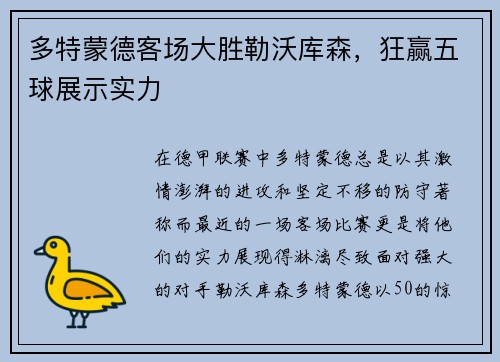 多特蒙德客场大胜勒沃库森，狂赢五球展示实力