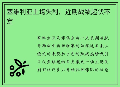 塞维利亚主场失利，近期战绩起伏不定