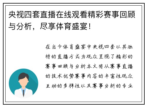 央视四套直播在线观看精彩赛事回顾与分析，尽享体育盛宴！