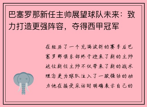 巴塞罗那新任主帅展望球队未来：致力打造更强阵容，夺得西甲冠军