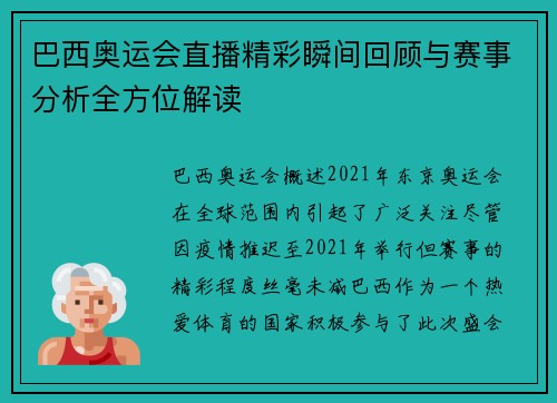 巴西奥运会直播精彩瞬间回顾与赛事分析全方位解读