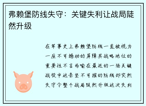弗赖堡防线失守：关键失利让战局陡然升级
