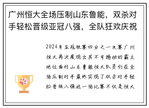 广州恒大全场压制山东鲁能，双杀对手轻松晋级亚冠八强，全队狂欢庆祝恒大德比会师