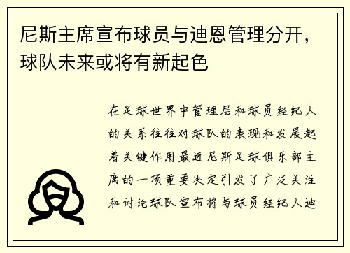 尼斯主席宣布球员与迪恩管理分开，球队未来或将有新起色