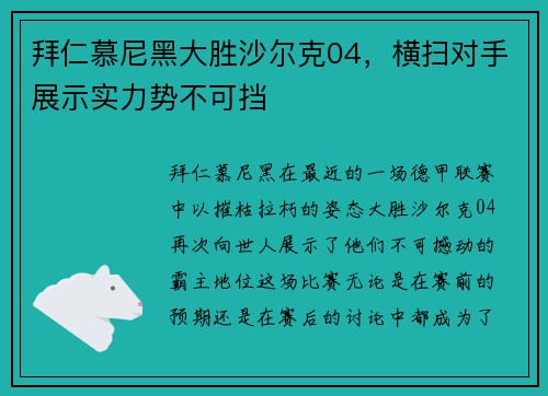 拜仁慕尼黑大胜沙尔克04，横扫对手展示实力势不可挡