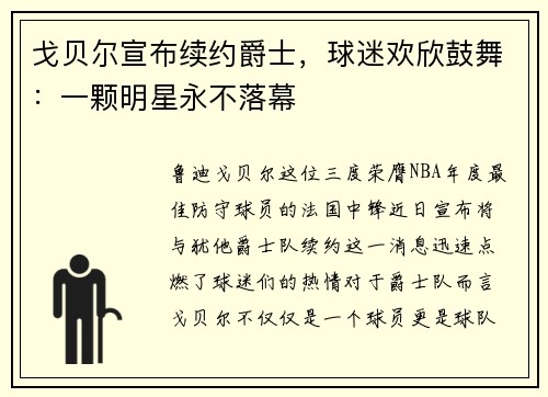 戈贝尔宣布续约爵士，球迷欢欣鼓舞：一颗明星永不落幕