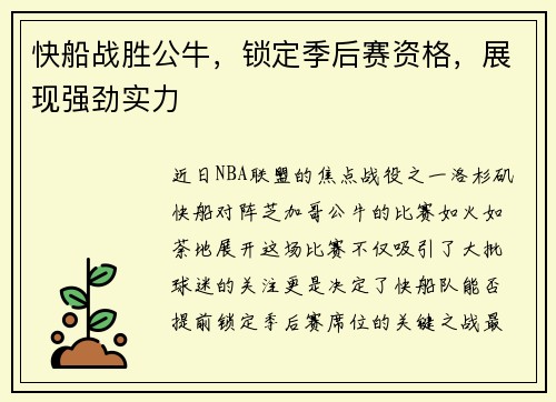 快船战胜公牛，锁定季后赛资格，展现强劲实力