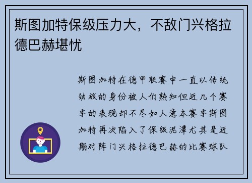 斯图加特保级压力大，不敌门兴格拉德巴赫堪忧