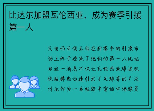 比达尔加盟瓦伦西亚，成为赛季引援第一人
