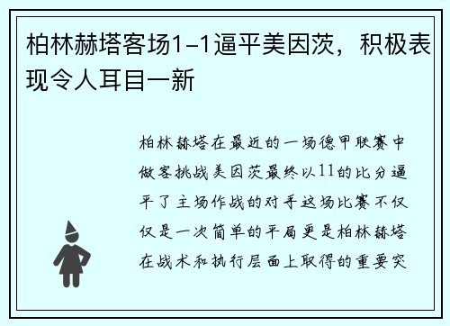 柏林赫塔客场1-1逼平美因茨，积极表现令人耳目一新