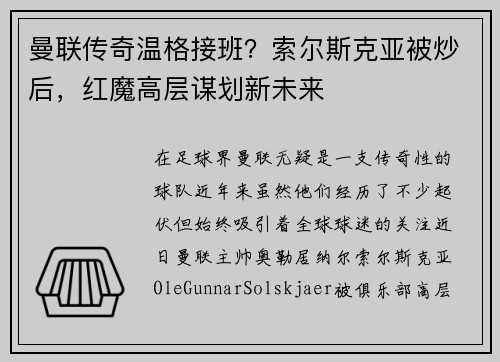 曼联传奇温格接班？索尔斯克亚被炒后，红魔高层谋划新未来