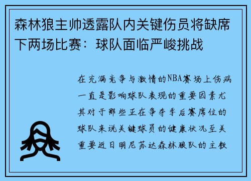 森林狼主帅透露队内关键伤员将缺席下两场比赛：球队面临严峻挑战