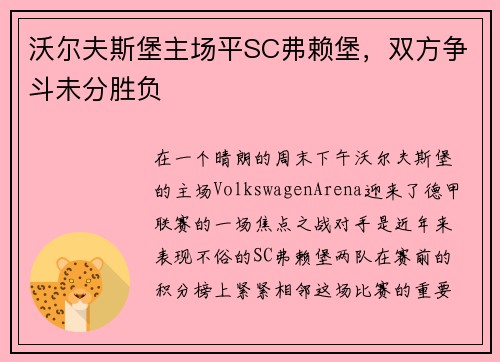 沃尔夫斯堡主场平SC弗赖堡，双方争斗未分胜负