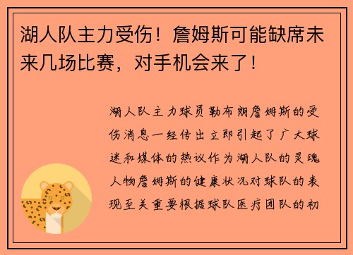 湖人队主力受伤！詹姆斯可能缺席未来几场比赛，对手机会来了！