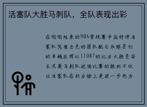 活塞队大胜马刺队，全队表现出彩