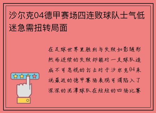沙尔克04德甲赛场四连败球队士气低迷急需扭转局面
