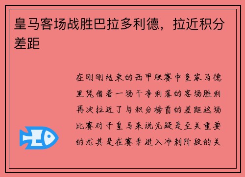 皇马客场战胜巴拉多利德，拉近积分差距