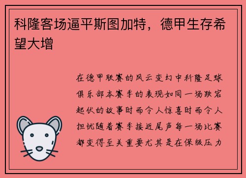 科隆客场逼平斯图加特，德甲生存希望大增