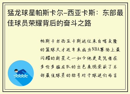 猛龙球星帕斯卡尔-西亚卡斯：东部最佳球员荣耀背后的奋斗之路