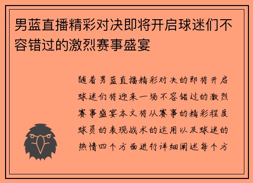 男蓝直播精彩对决即将开启球迷们不容错过的激烈赛事盛宴