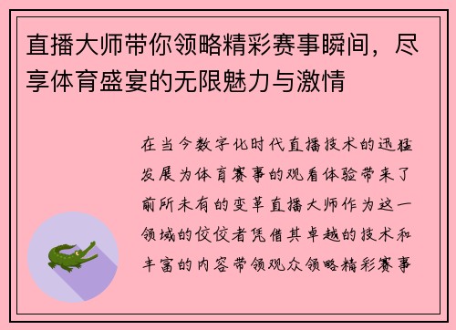 直播大师带你领略精彩赛事瞬间，尽享体育盛宴的无限魅力与激情