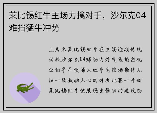 莱比锡红牛主场力擒对手，沙尔克04难挡猛牛冲势