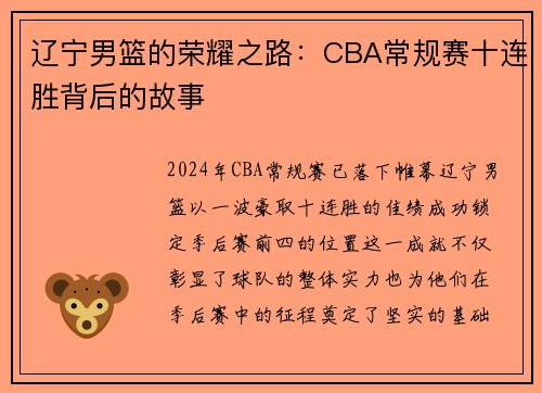 辽宁男篮的荣耀之路：CBA常规赛十连胜背后的故事