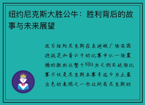 纽约尼克斯大胜公牛：胜利背后的故事与未来展望