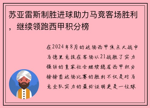 苏亚雷斯制胜进球助力马竞客场胜利，继续领跑西甲积分榜