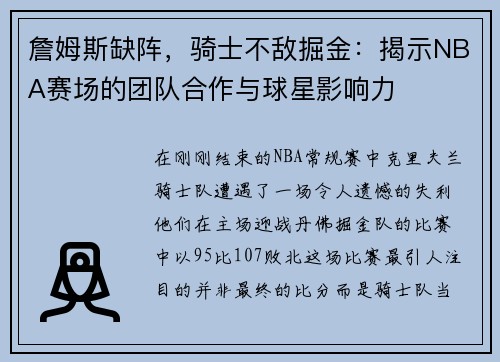 詹姆斯缺阵，骑士不敌掘金：揭示NBA赛场的团队合作与球星影响力