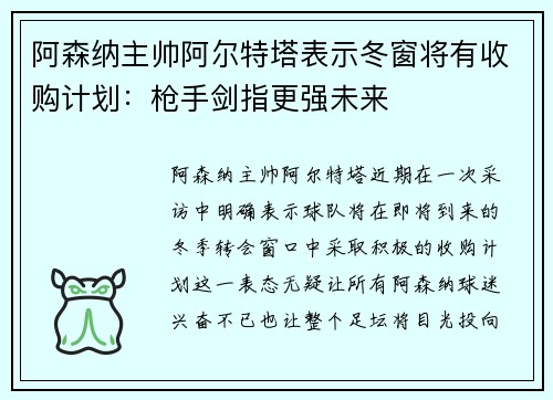 阿森纳主帅阿尔特塔表示冬窗将有收购计划：枪手剑指更强未来