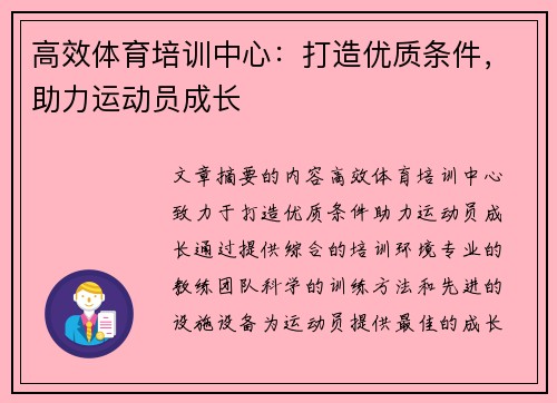 高效体育培训中心：打造优质条件，助力运动员成长