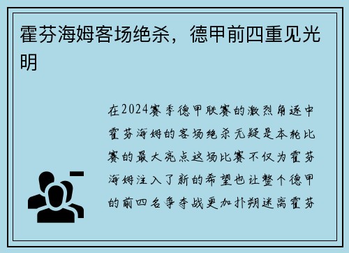 霍芬海姆客场绝杀，德甲前四重见光明