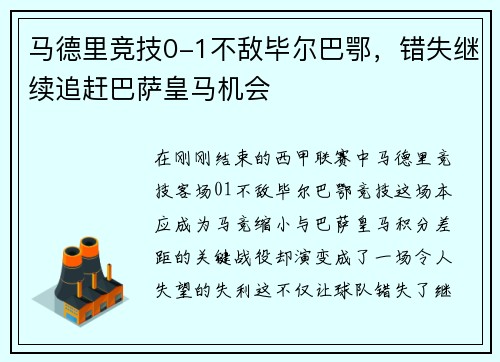马德里竞技0-1不敌毕尔巴鄂，错失继续追赶巴萨皇马机会