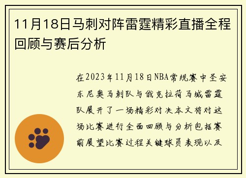 11月18日马刺对阵雷霆精彩直播全程回顾与赛后分析