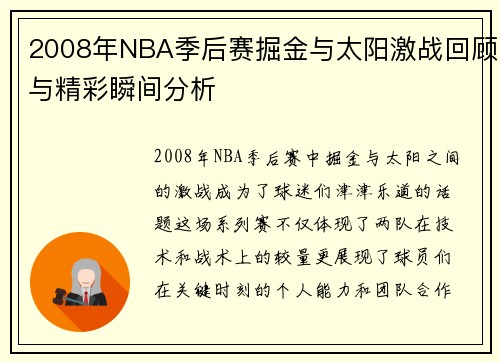 2008年NBA季后赛掘金与太阳激战回顾与精彩瞬间分析