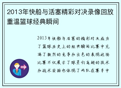 2013年快船与活塞精彩对决录像回放重温篮球经典瞬间