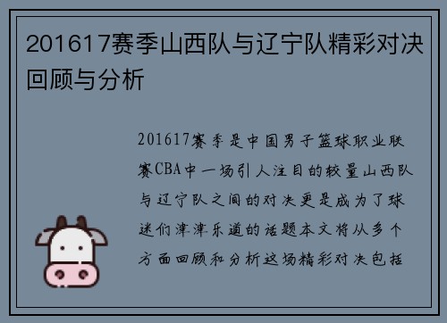 201617赛季山西队与辽宁队精彩对决回顾与分析