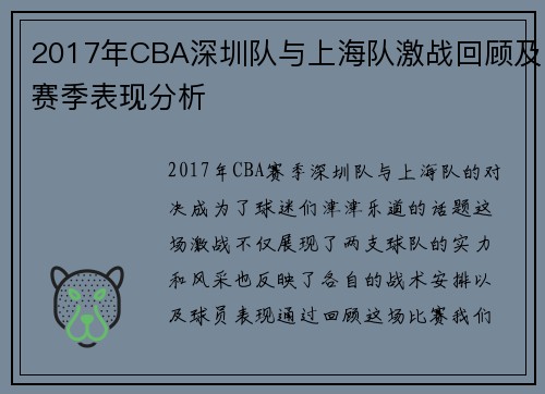 2017年CBA深圳队与上海队激战回顾及赛季表现分析