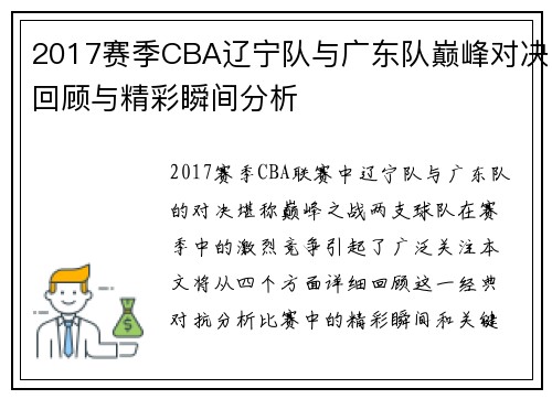 2017赛季CBA辽宁队与广东队巅峰对决回顾与精彩瞬间分析