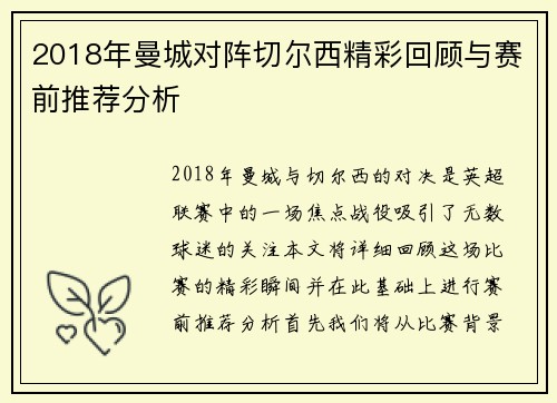 2018年曼城对阵切尔西精彩回顾与赛前推荐分析