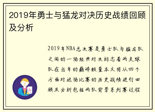 2019年勇士与猛龙对决历史战绩回顾及分析