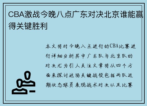 CBA激战今晚八点广东对决北京谁能赢得关键胜利
