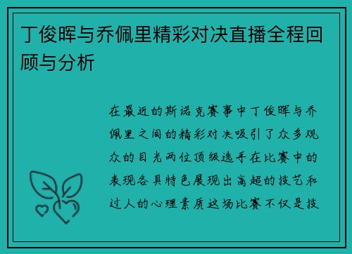 丁俊晖与乔佩里精彩对决直播全程回顾与分析