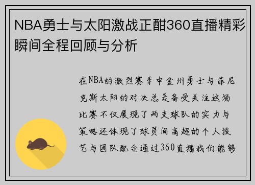 NBA勇士与太阳激战正酣360直播精彩瞬间全程回顾与分析