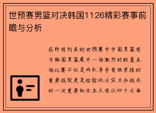世预赛男篮对决韩国1126精彩赛事前瞻与分析