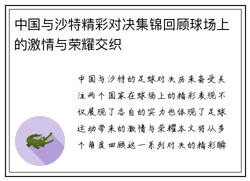 中国与沙特精彩对决集锦回顾球场上的激情与荣耀交织