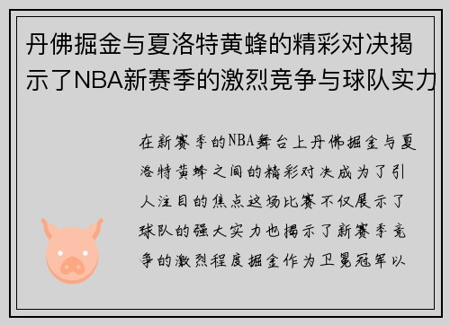 丹佛掘金与夏洛特黄蜂的精彩对决揭示了NBA新赛季的激烈竞争与球队实力的较量