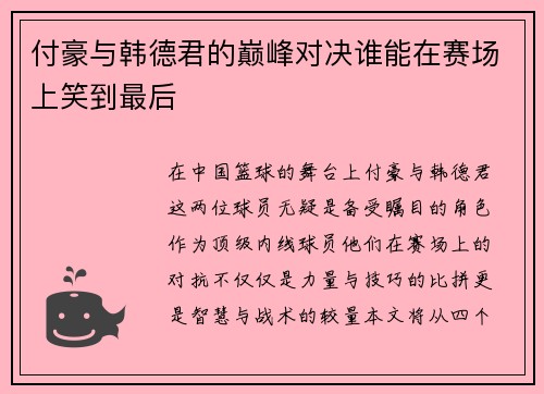 付豪与韩德君的巅峰对决谁能在赛场上笑到最后