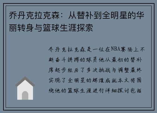 乔丹克拉克森：从替补到全明星的华丽转身与篮球生涯探索